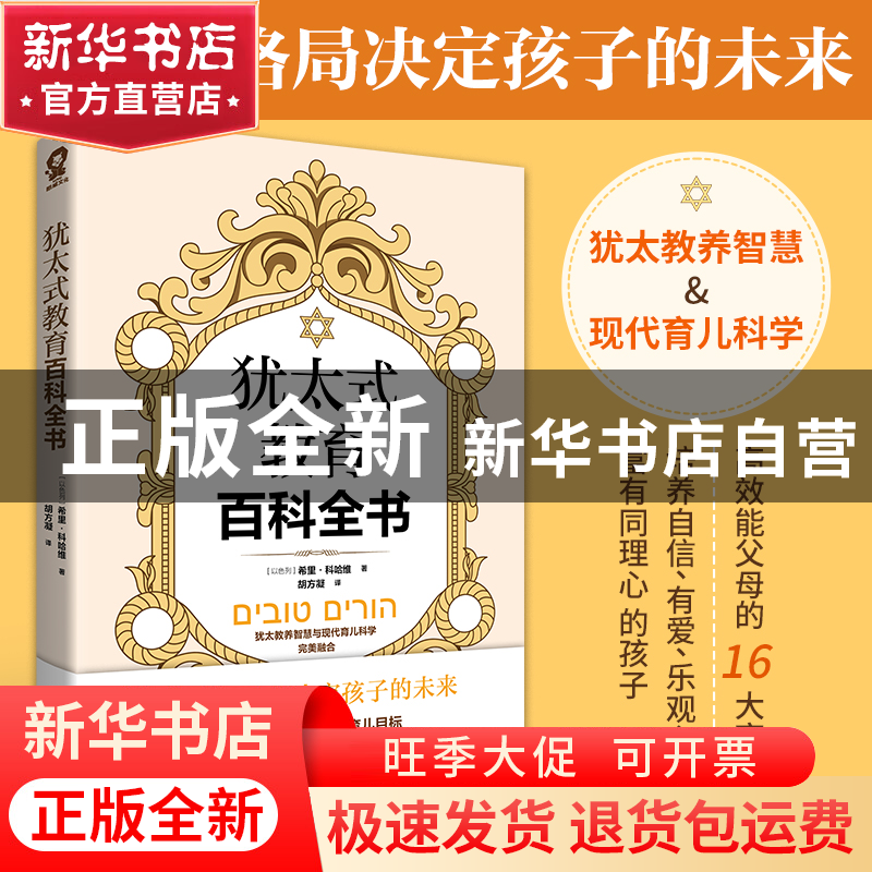 正版 犹太式教育百科全书 【以色列】希里·科哈维 北方文艺出版社