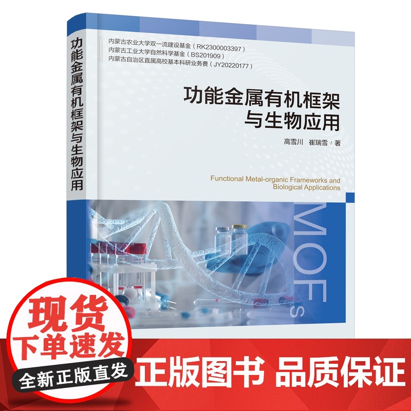 功能金属有机框架与生物应用 MOFs功能化 诊疗一体化 功能金属有机框架材料相关研究科研人员参考书 材料学等相关专业应用高清大图