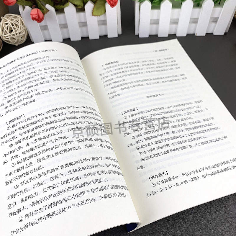 [正版] 中等职业学校体育与健康课程标准 2020年版 制定 9787040538908中等职业学校体育与健康教学参考高清大图
