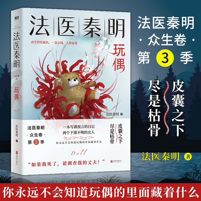 [醉染正版]法医秦明众生卷3册 玩偶+遗忘者+天谴者 法医秦明著网剧原著小说悬疑夜话 恐怖侦探悬疑推理小说恐怖惊悚小高清大图