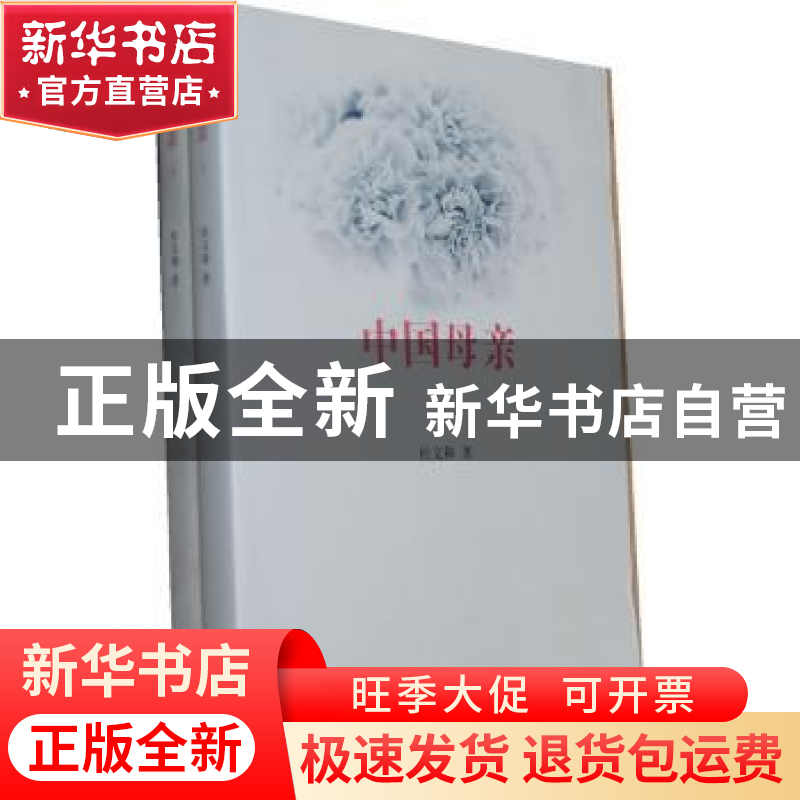 正版 中国母亲 杜文和著 东方出版中心 9787547304822 书高清大图