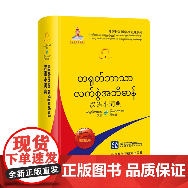【外研社】汉语小词典(缅甸语版) 外研社汉语学习词典系列
