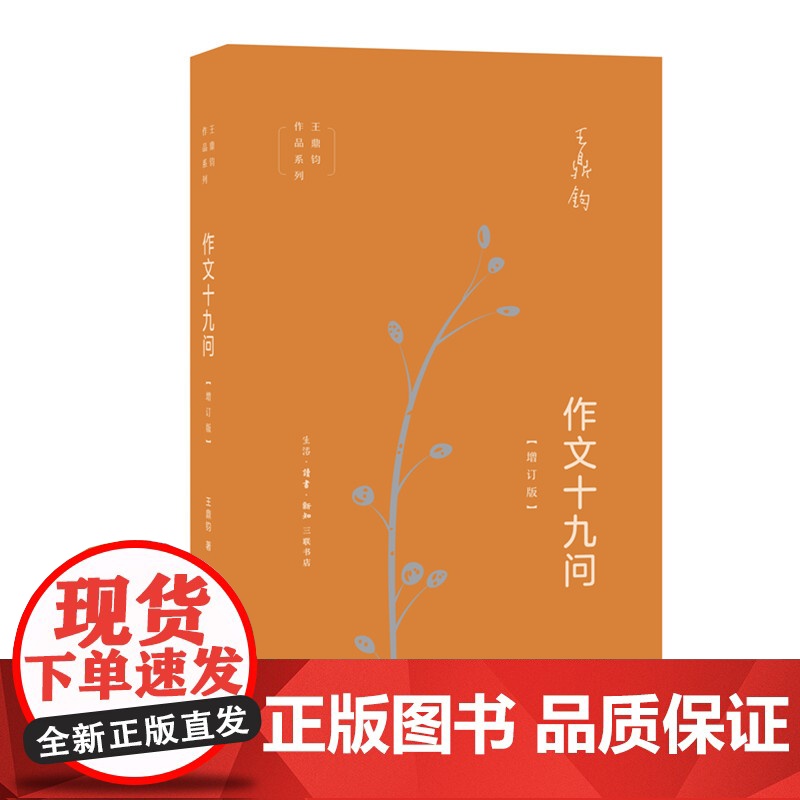 作文十九问(增订版) 王鼎钧 (“作文一定要承转起合吗?”“如何立意?”“什么才 生活读书新知三联书店 正版书籍高清大图