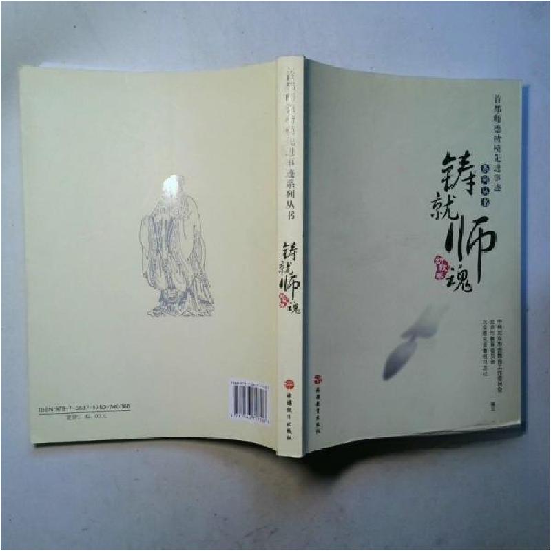 正版新书]铸就师魂叶茂林、狄涛 主编;中共北京市委教育工作委高清大图