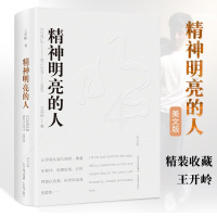 [正版]精神明亮的人 王开岭 美文版精装 课外阅读书目自选集精神启蒙书和美文鉴赏书现当代文学散文随笔 精神启蒙书 山西教
