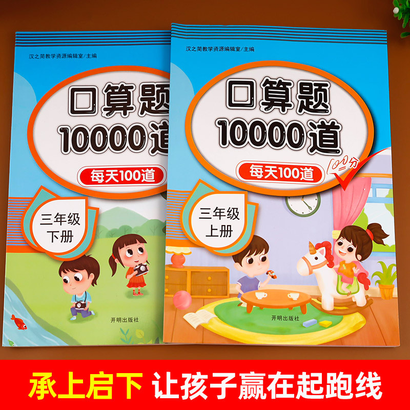 三年级口算题上册+下册 [正版]三年级上册下册口算题卡10000道全套2册 小学3年级数学口算天天练 上/下口算题练习题