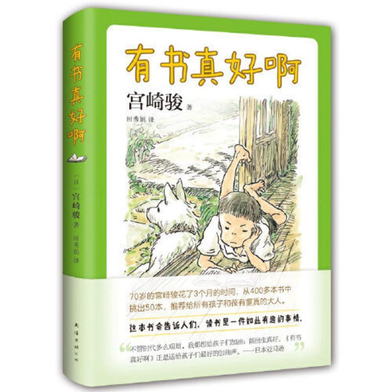 宫崎骏:有书真好啊(宫崎骏阅读经验大揭秘,含宫崎骏 当当 宫崎骏:有书真好啊(宫崎骏阅读经验大揭秘,含宫崎骏给孩子的50