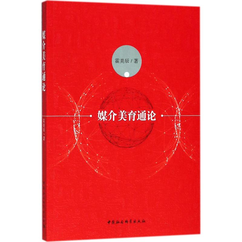 正版新书】媒介美育通论霍美辰9787520323307