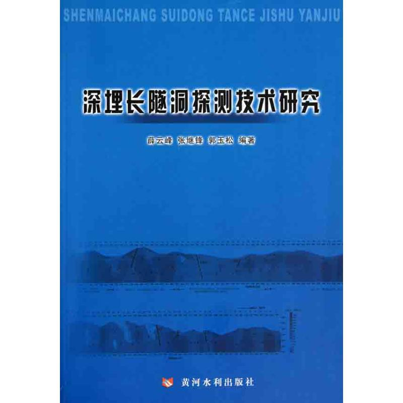 音像深埋长隧洞探测技术研究薛云峰 张继锋 郭玉松