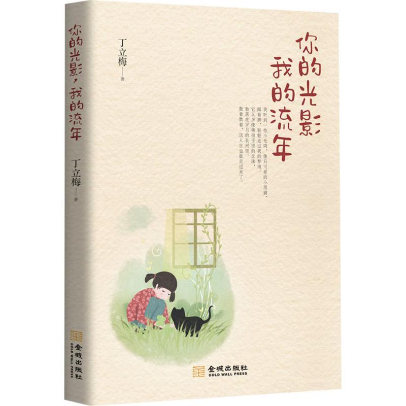 正版新书]你的光影我的流年丁立梅9787515515977高清大图