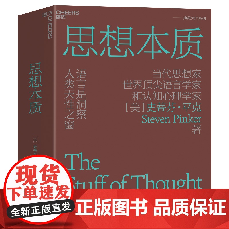 [正版书籍] 思想本质 语言是洞察人类天性之窗 当代思想家 世界知名语言学家和认知心理学家史蒂芬·平克经典力作高清大图