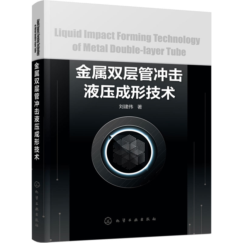 醉染图书金属双层管冲击液压成形技术9787122401830高清大图