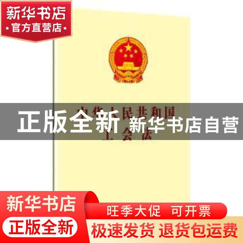 正版 中华人民共和国工会法 中国工人出版社 中国工人出版社 9787
