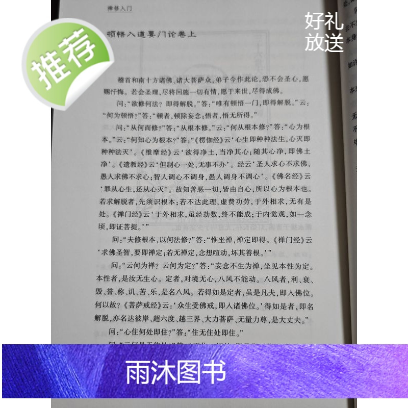 正版 禅修入门 顿悟入道要门论 黄檗断际禅师传心法要 虚云开示录
