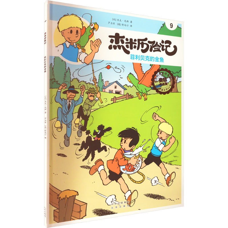 [M]杰米历险记 9 菲利贝克的金鱼 典藏升级版-9787200167801高清大图