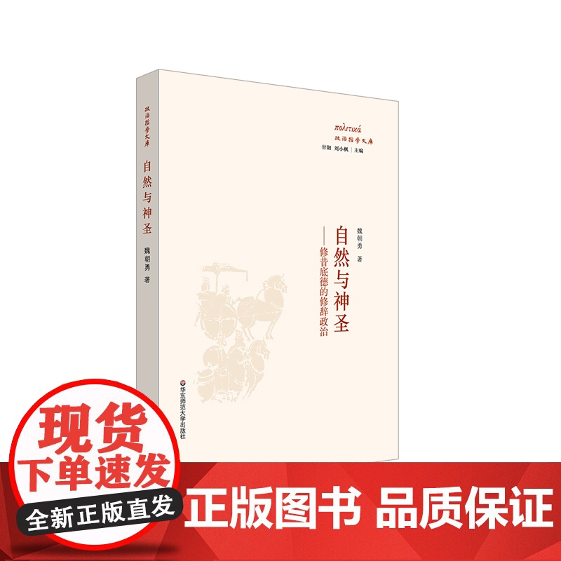 [瑕疵书 介意]自然与神圣 修昔底德的修辞政治 伯罗奔尼撒战争史 华东师范大学出版社高清大图