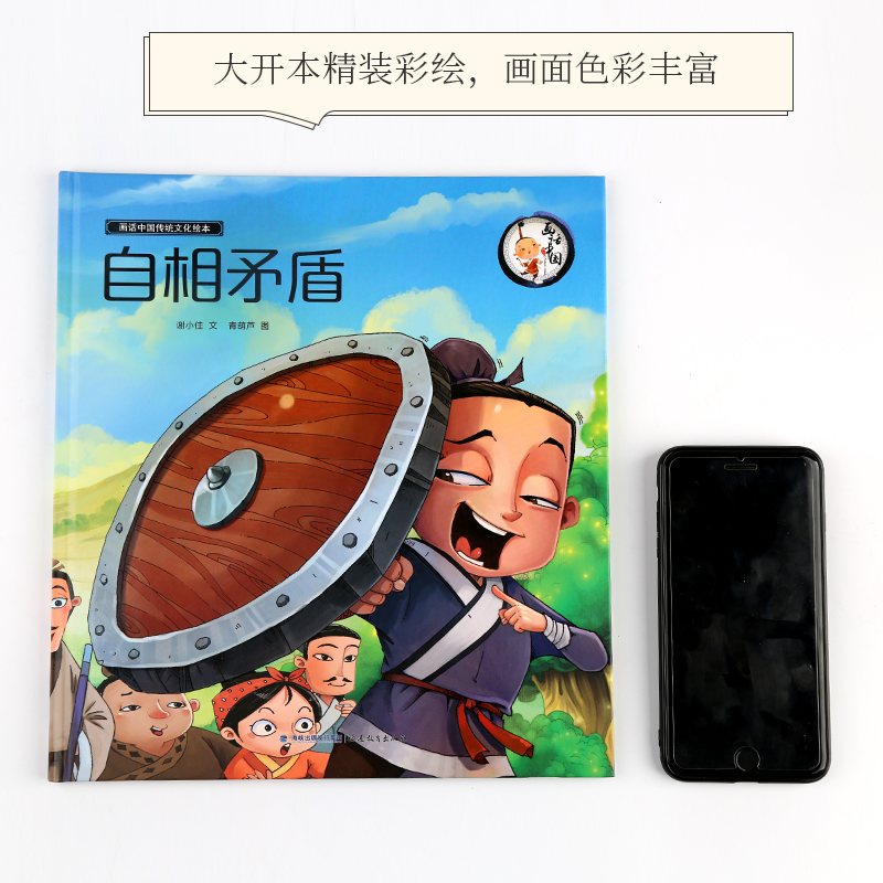 [正版]精装画话中国传统文化故事绘本自相矛盾 中华成语故事精选绘本 小学生一二三年级课外书读幼儿图书书经典高清大图