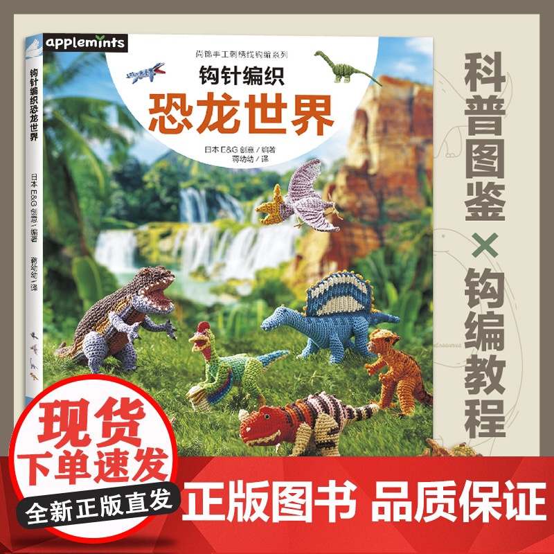 钩针编织恐龙世界可爱动物植物萌物手作刺绣编织手工DIY设计制作入门教程书高清大图