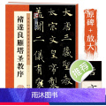[正版]褚遂良雁塔圣教序毛笔楷书字帖历代经典碑帖高清放大对照本湖北美术出版社毛笔字帖成人初学者毛笔字楷书入门临摹毛笔书