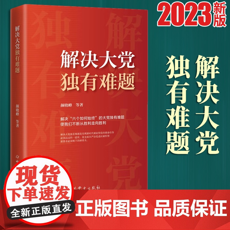 解决大党独有难题 颜晓峰 等 中共党史出版社 9787509863770高清大图