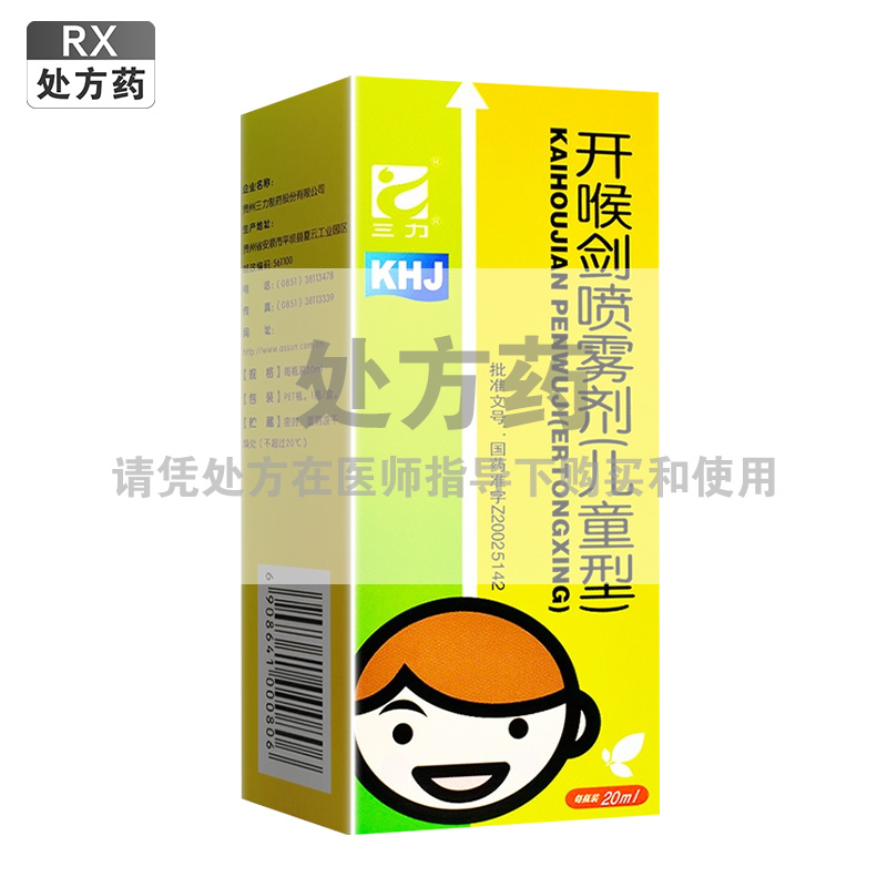 三力开喉剑喷雾剂(儿童型)20ml(儿童型)/盒