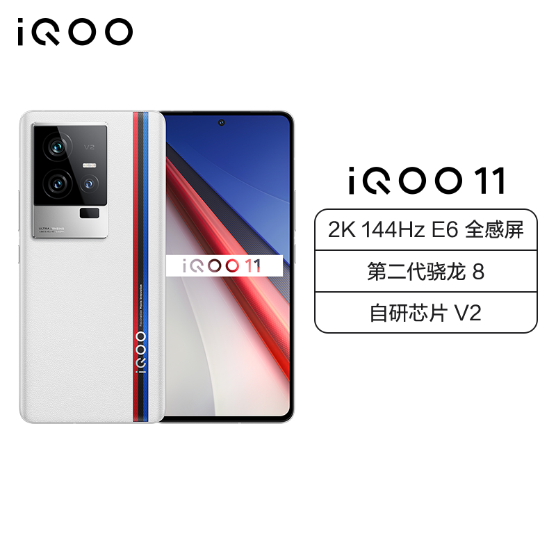 iQOO 11 5G新品 8+256G 传奇版 120W超快闪充 第二代骁龙8 2K 144Hz E6全感屏 LPDDR5X 自研芯片V2 双X轴马达 KPL官方比赛用机