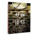 白猫和僧侣(精)