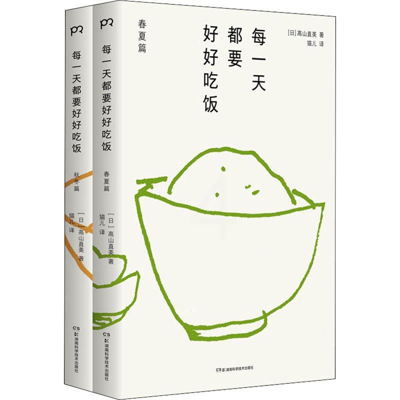 [正版]每一天都要好好吃饭(2册) (日)高山直美 著 猫儿 译 菜谱生活 书店图书籍 湖南科学技术出版社高清大图
