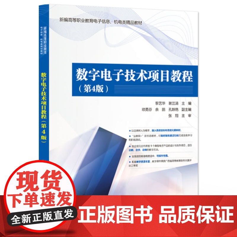 店 数字电子技术项目教程 第4版 第四版 新编高等职业教育电子信息 机电类精品教材 黎艺华 谢兰清主编 电子工业出版社高清大图