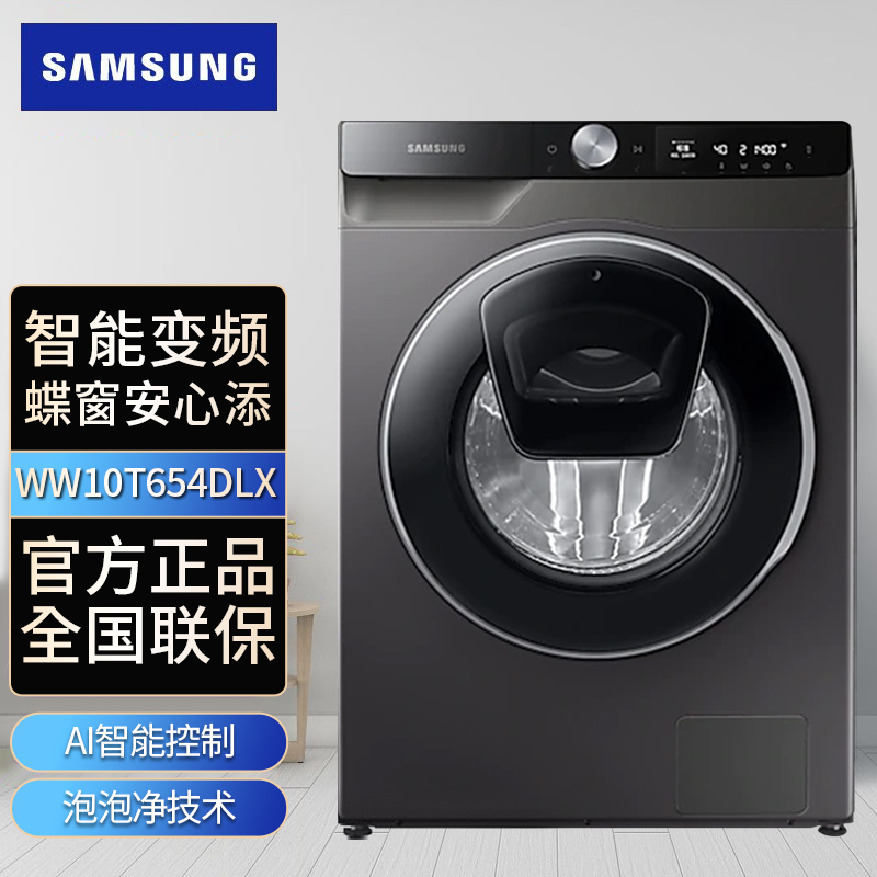 卖场同款 三星 WW10T654DLX/SC 10.5KG大容量蒸汽除菌 智能滚筒全自动洗衣机 碟窗安心添衣 高速喷淋