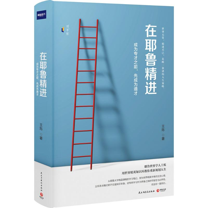 醉染图书在耶鲁精进9787513917780高清大图
