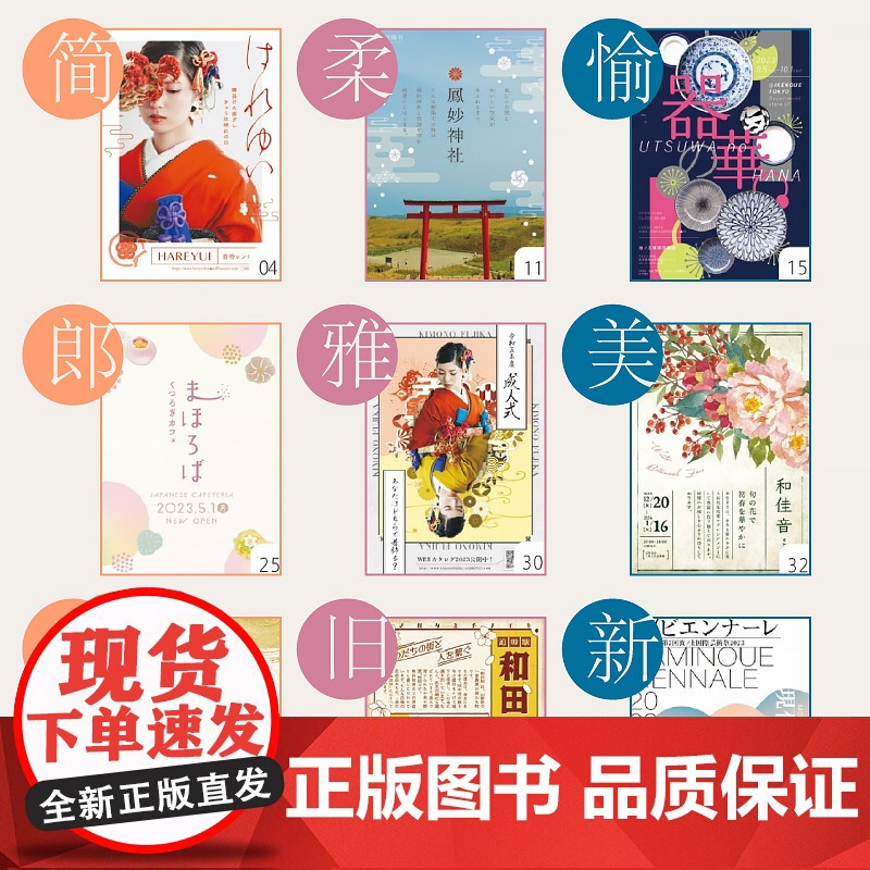 打动人心的现代日式风格设计 版式配色与字体 平面设计书日本版式设计入门日式配色设计原理色彩搭配字体设计高清大图