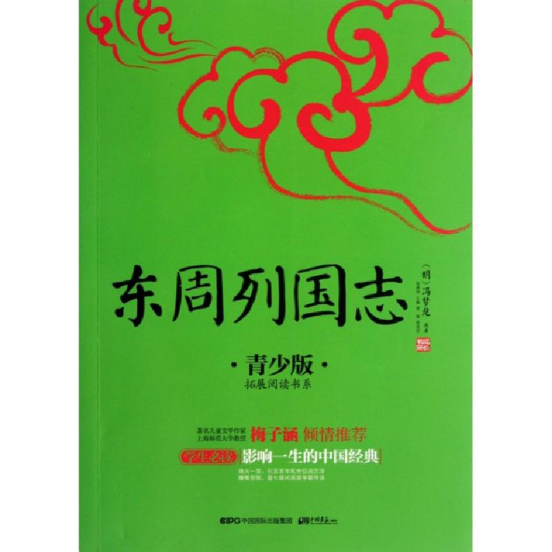 正版新书】东周列国志(青少版)/拓展阅读书系/成长书架(明)冯梦龙