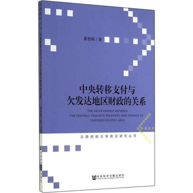 [M]中央转移支付与欠发达地区财政的关系-9787509761274