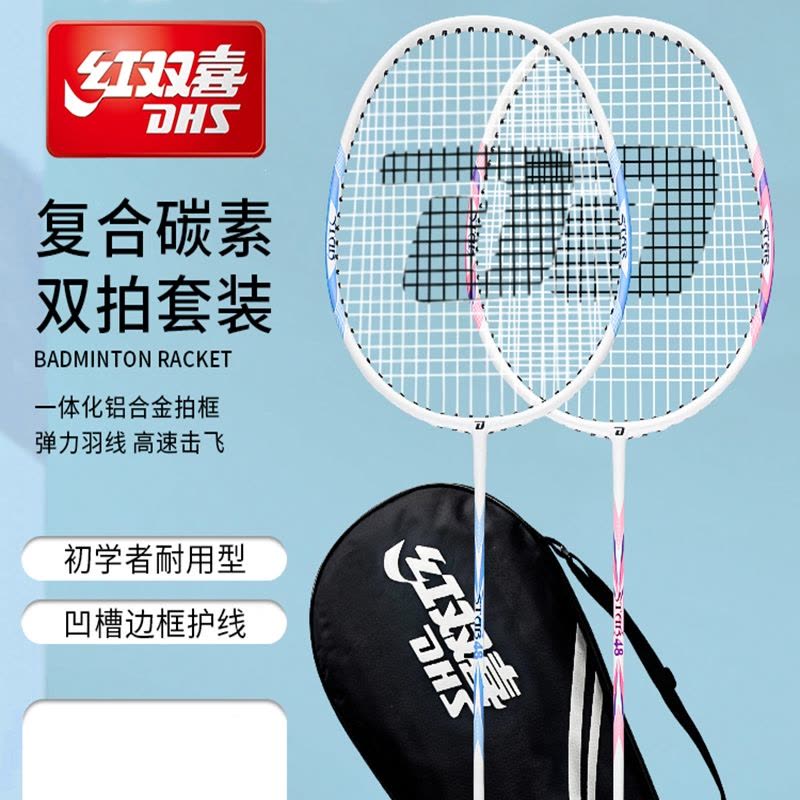 红双喜DHS羽毛球拍正品旗舰店官方套装单双拍耐用型碳素纤维成人图片