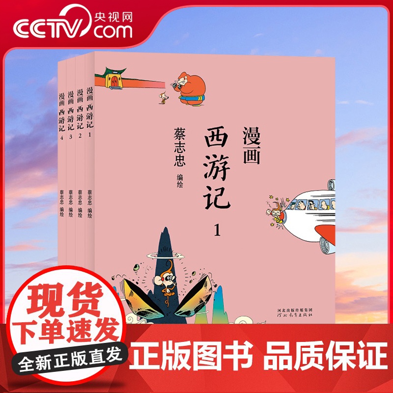 【央视网】蔡志忠漫画中国传统文化 西游记全4册 中国古典文学传统文化国学绘本读本四大名著 通俗解读文化古籍 领略经典魅力