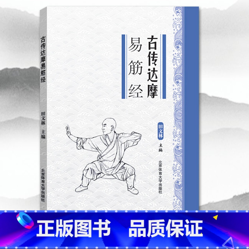 [正版]满2件减2元古传达摩易筋经 易学易练的养生功法中国武术功夫运动训练锻炼健身适合青少年中老年人 武术太极拳武功秘高清大图