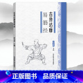 【正版】满2件减2元古传达摩易筋经 易学易练的养生功法中国武术功夫运动训练锻炼健身适合青少年中老年人 武术太极拳武功武