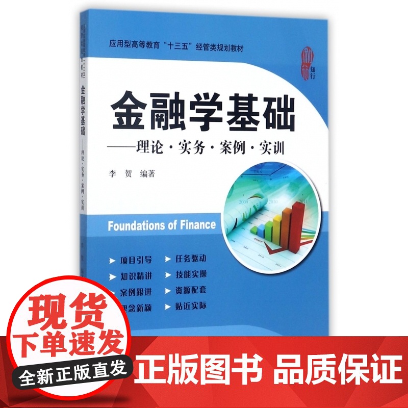 金融学基础--理论实务案例实训(应用型高等教育十三五经管高清大图