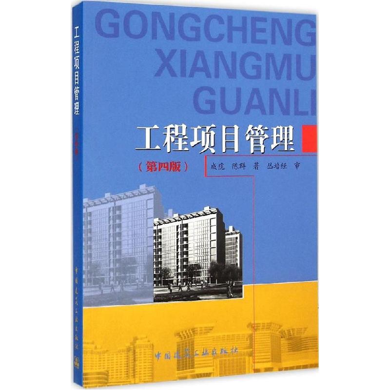 正版新书】工程项目管理(第4版)成虎9787112175192
