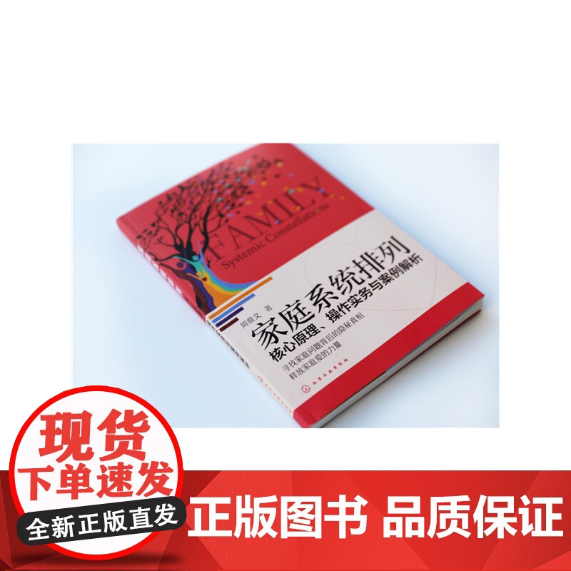 家庭系统排列:核心原理、操作实务与案例解析正版书籍高清大图