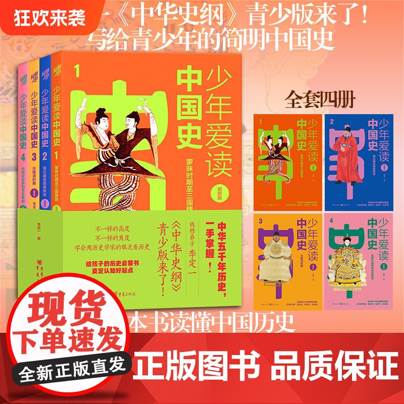 [正版]少年爱读中国史 插图版 李定一/著 给孩子的历史启蒙书中华史纲罗振宇中国通钱穆中国通史焚书坑儒大禹治水安史之乱高清大图