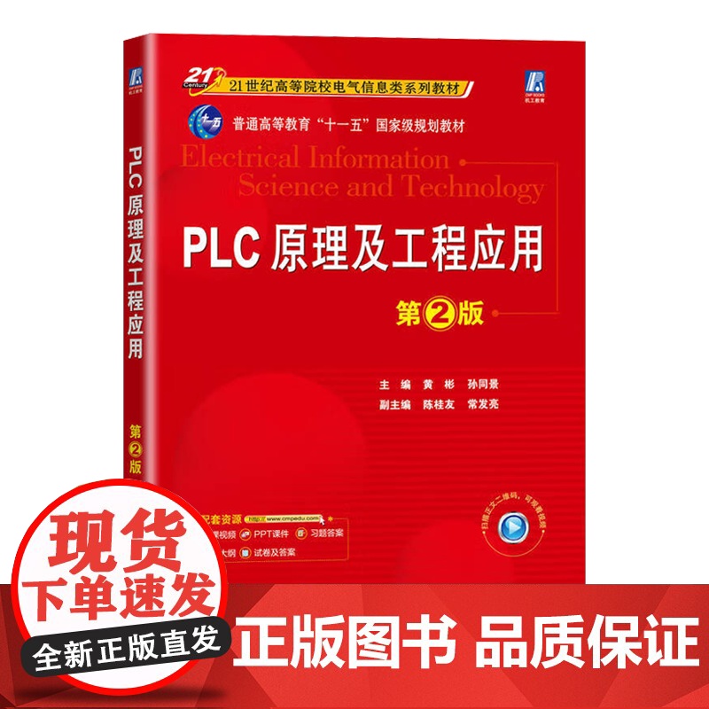 PLC原理及工程应用 第二版 第2版 黄彬 机械工业出版社 高等学校自动化电气技术机电专业教材高清大图