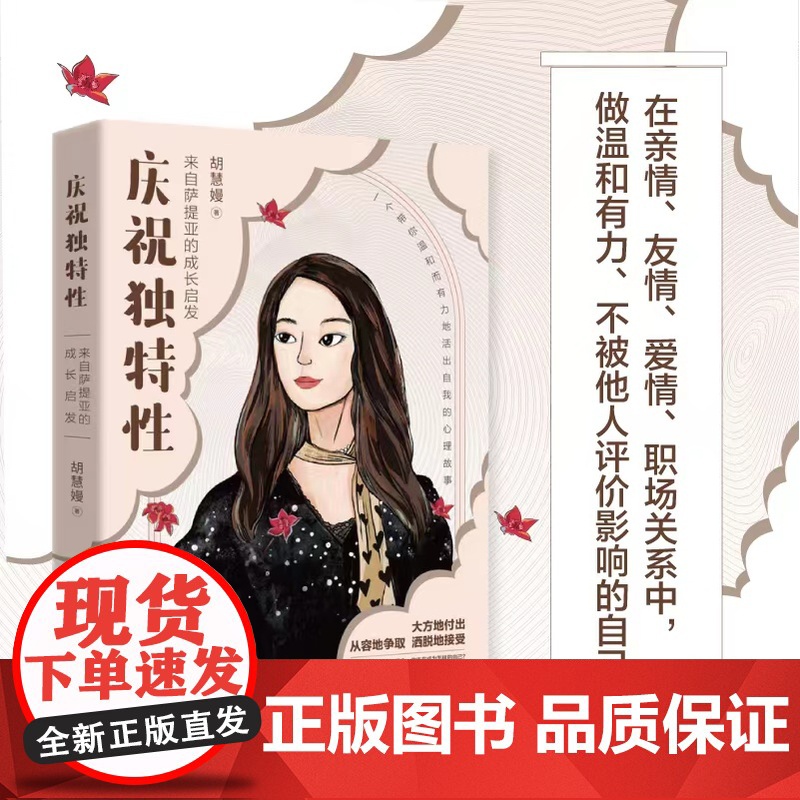 庆祝独特性 来自萨提亚的成长启发 胡慧嫚 著 心理学高清大图