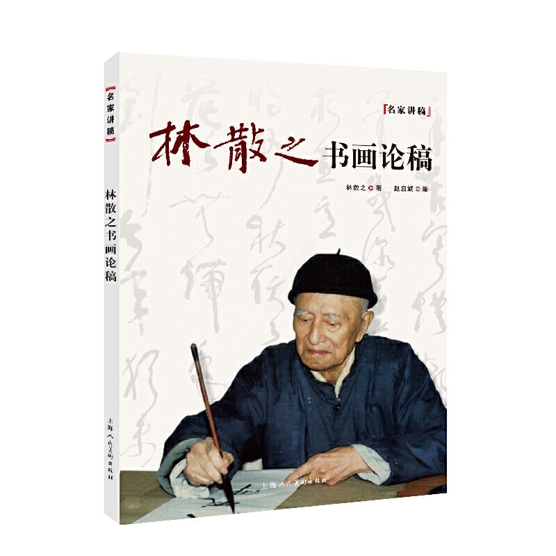 [醉染正版]正版林散之书画论稿 名家讲稿系列 上海人民美术出版社 书画鉴赏名家画集国画赏析教程国画绘画解析书高清大图