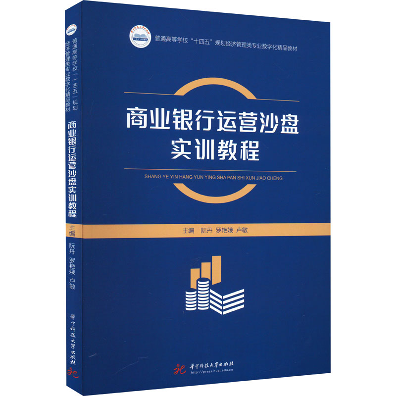 [M]商业银行运营沙盘实训教程-9787568093958高清大图