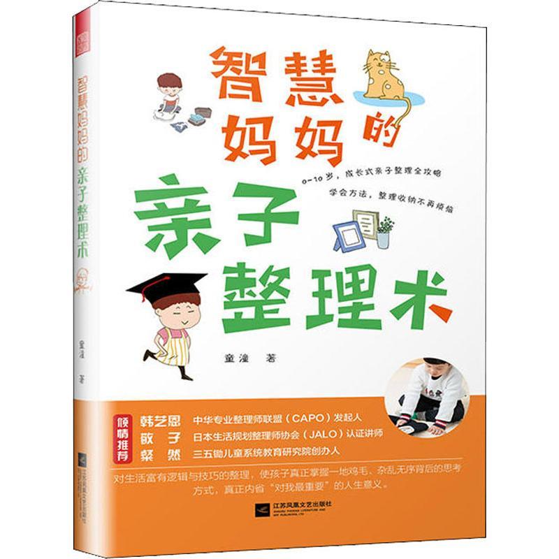 正版新书】智慧妈妈的亲子整理术童潼9787559424990