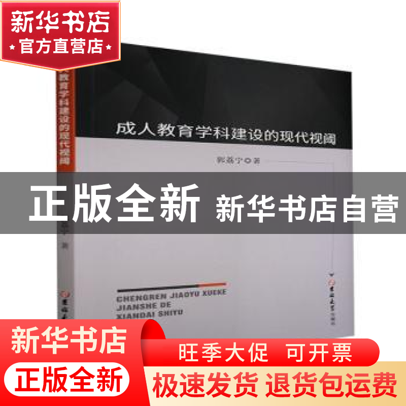 正版 成人教育学科建设的现代视阈 郭荔宁 吉林大学出版社 978756高清大图