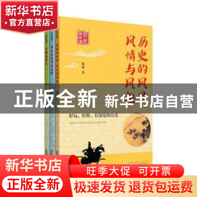 正版 历史轻阅读(全3册) 陈雄著 黄山书社 9787546154596 书籍高清大图