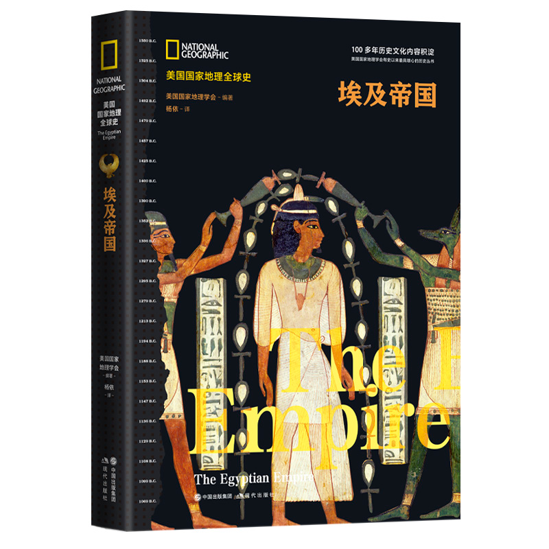 醉染图书埃及帝国(美国地理全球史)9787514396263高清大图